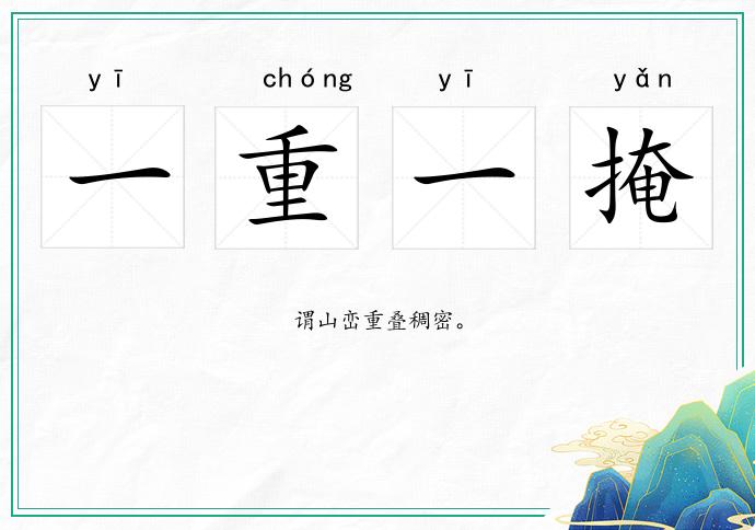 一重一掩的意思
