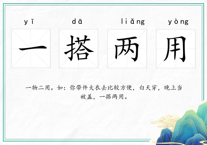 一搭兩用的意思