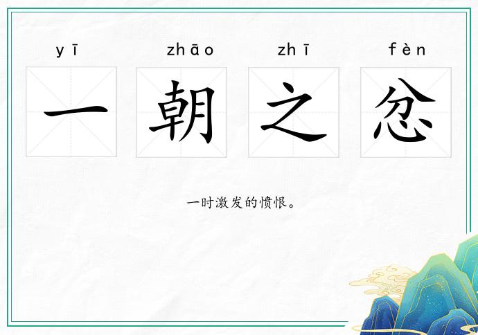 一朝之忿的意思