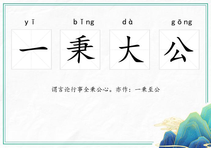 一秉大公的意思