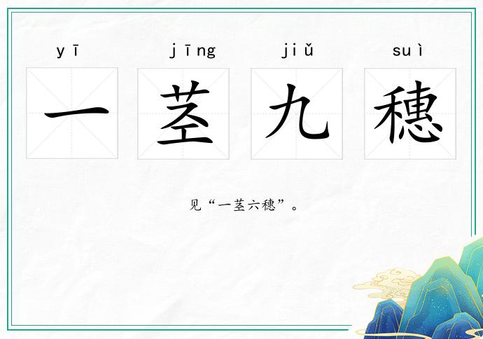 一莖九穗的意思