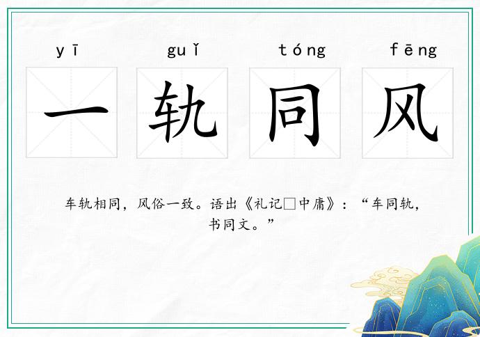 一軌同風(fēng)的意思