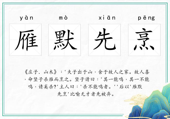 雁默先烹的意思