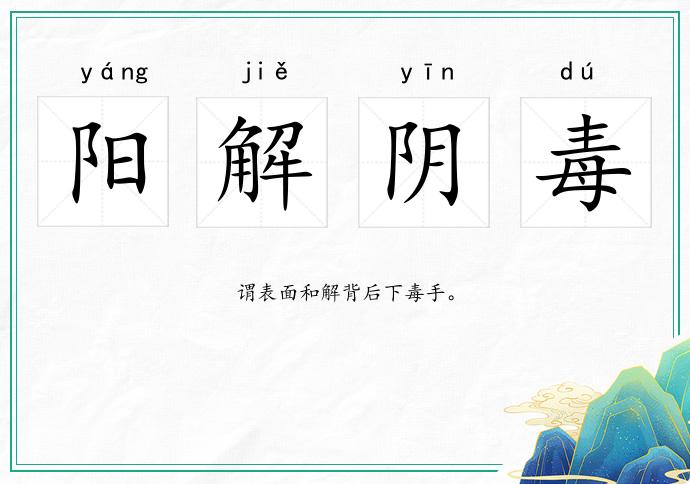 陽解陰毒的意思