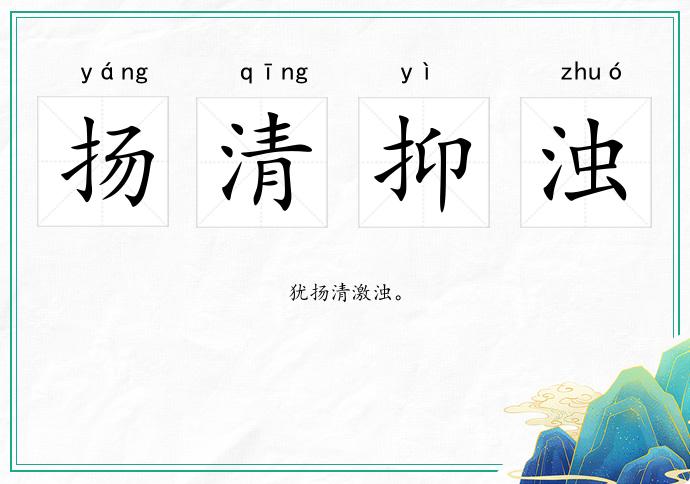 揚清抑濁的意思