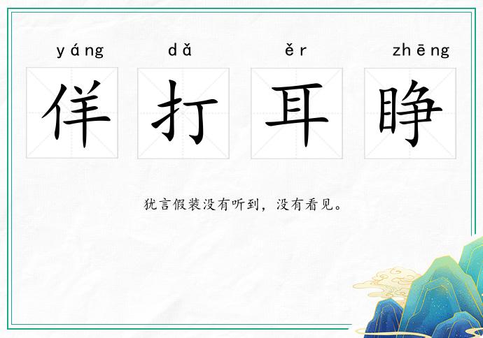 佯打耳睜的意思