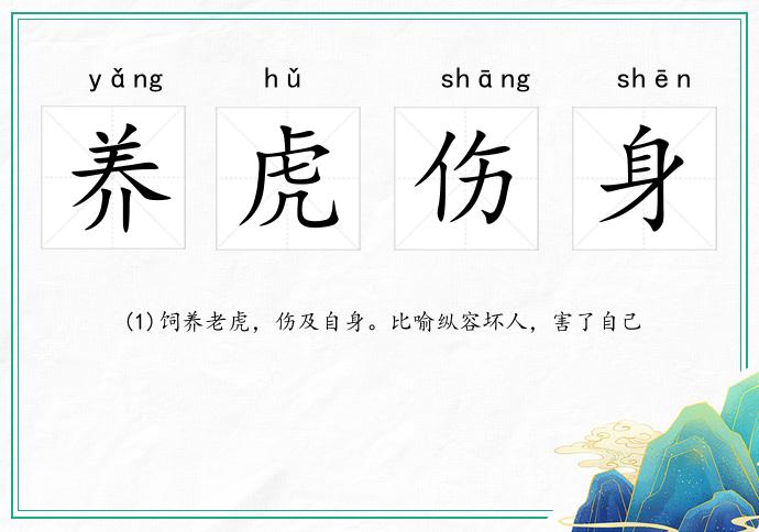 養虎傷身的意思
