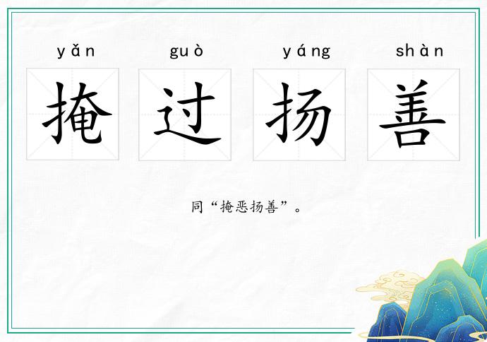 掩過揚善的意思