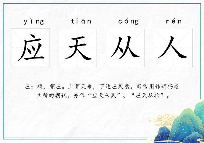 應天從人的意思