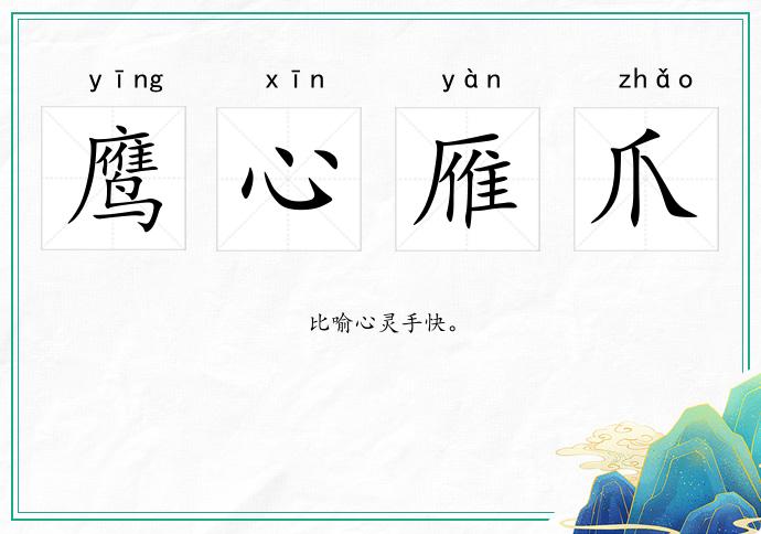 鷹心雁爪的意思