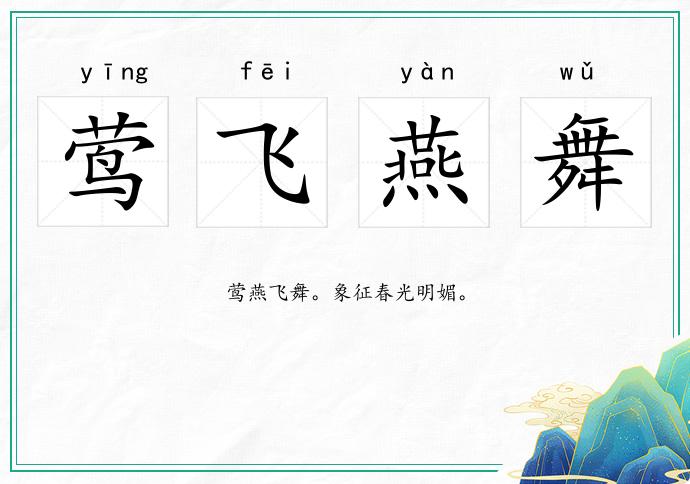鶯飛燕舞的意思