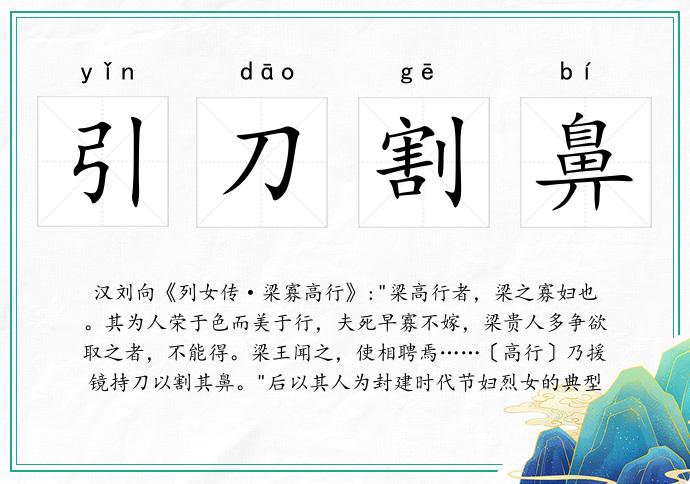 引刀割鼻的意思