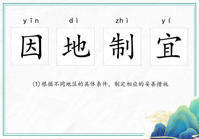 因地制宜的意思