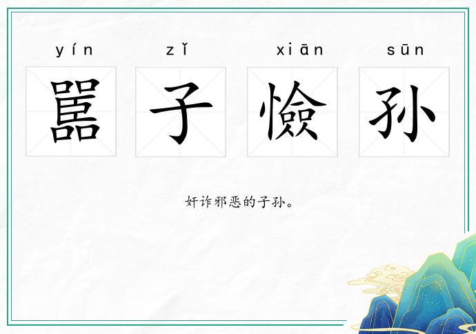 嚚子憸孫的意思