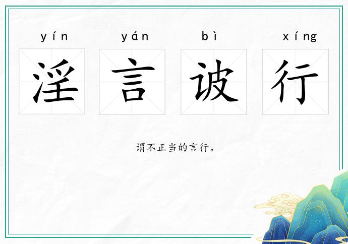 淫言诐行的意思