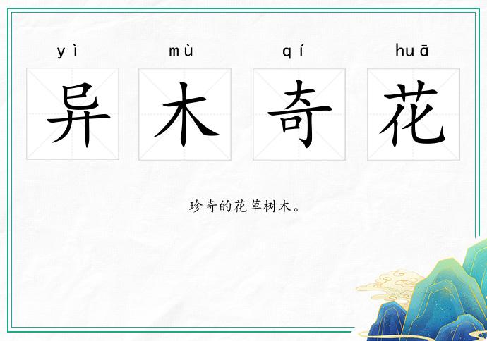 異木奇花的意思