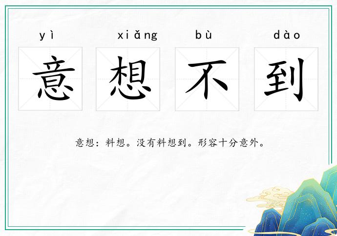 意想不到的意思