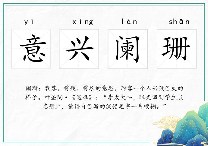 意興闌珊的意思