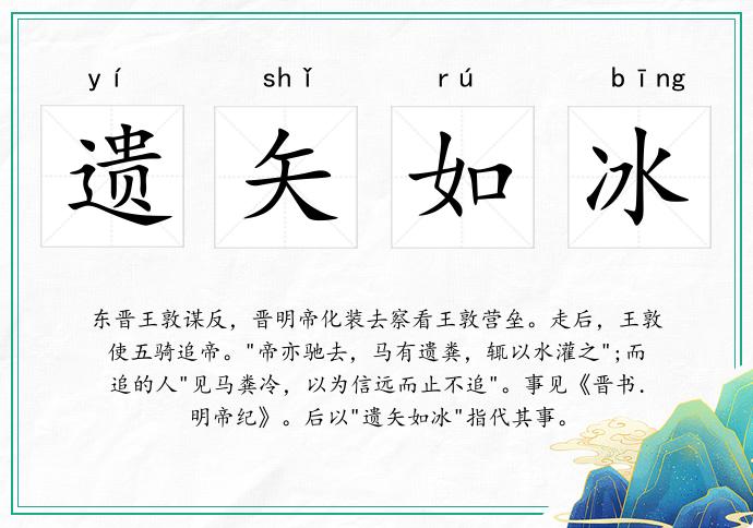 遺矢如冰的意思