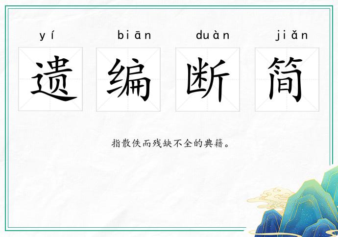 遺編斷簡(jiǎn)的意思