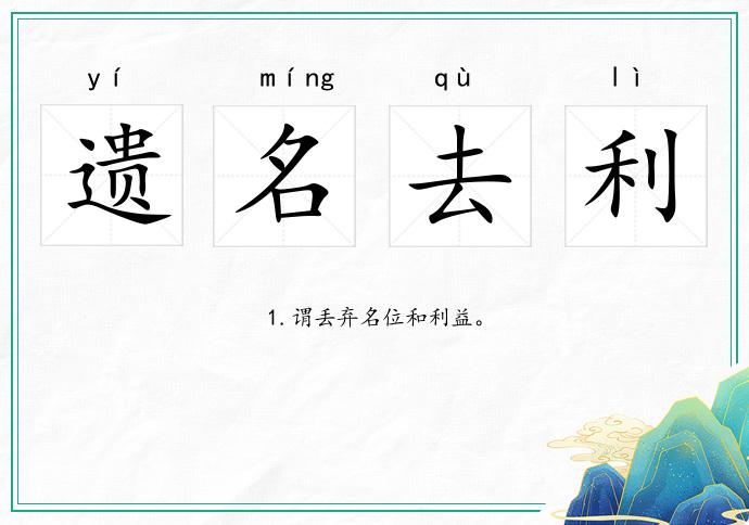 遺名去利的意思