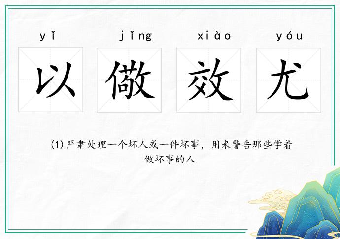 以儆效尤的意思