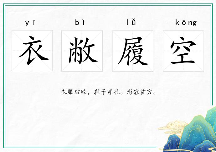 衣敝履空的意思