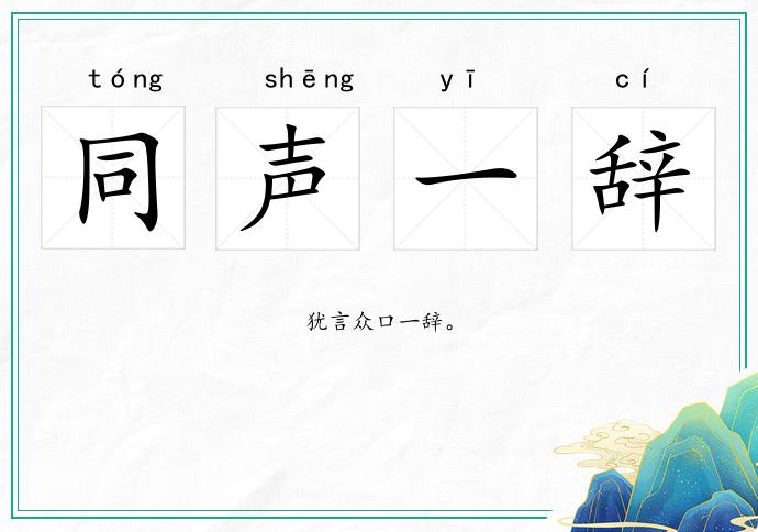 同聲一辭的意思