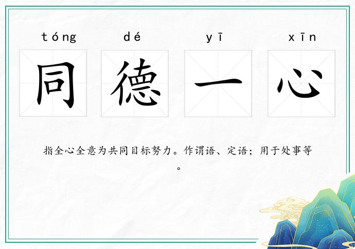 同德一心的意思