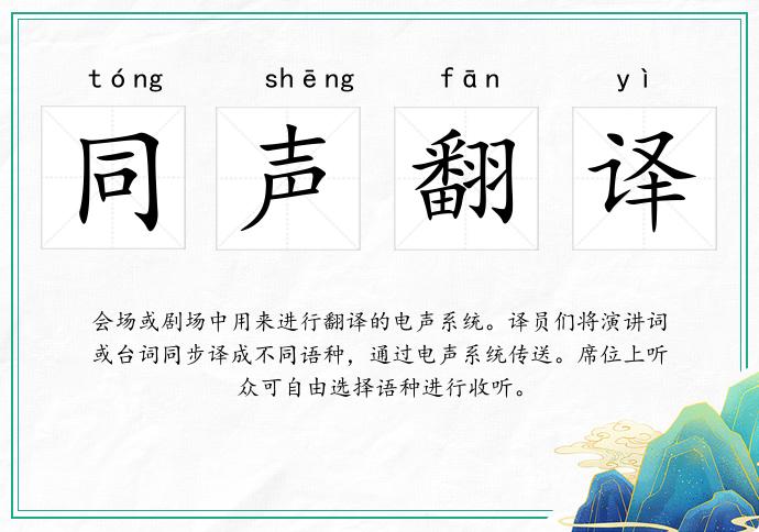 同聲翻譯的意思