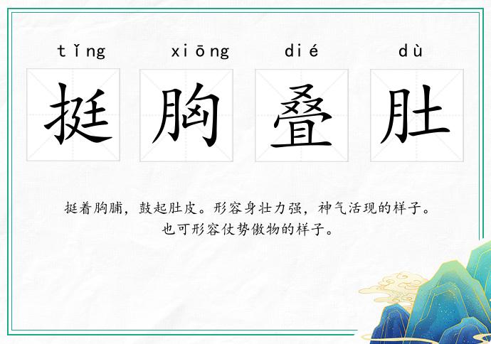 挺胸疊肚的意思