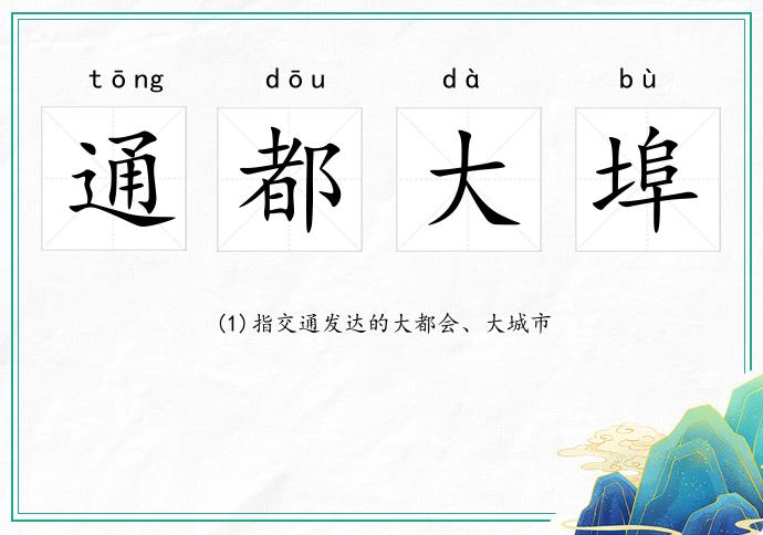 通都大埠的意思