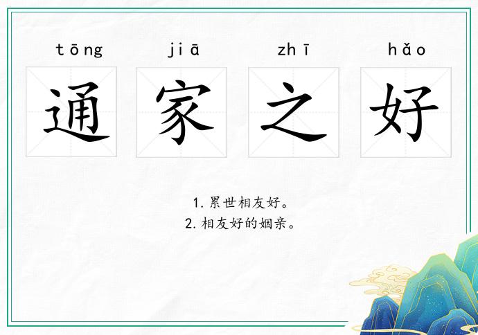 通家之好的意思