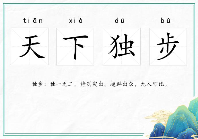 天下獨步的意思