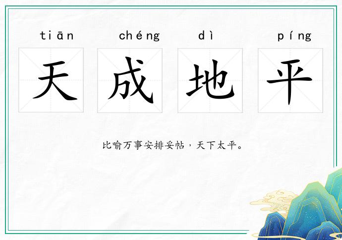 天成地平的意思
