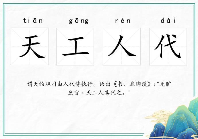 天工人代的意思