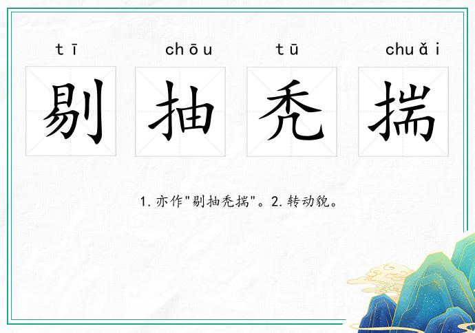 剔抽禿揣的意思