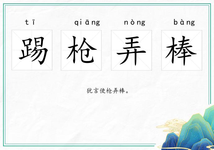 踢槍弄棒的意思
