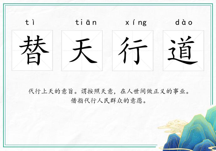 替天行道的意思