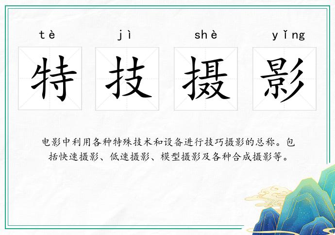 特技攝影的意思