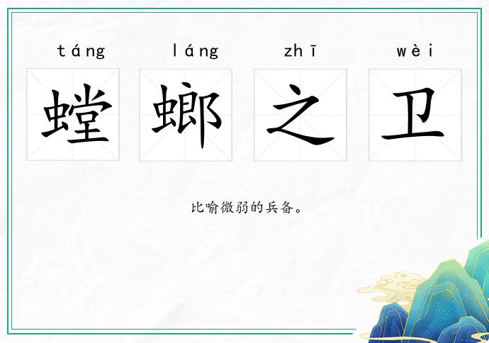 螳螂之衛(wèi)的意思