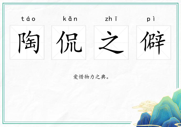 陶侃之僻的意思