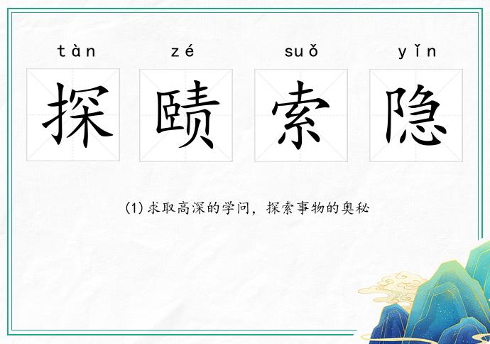 探賾索隱的意思