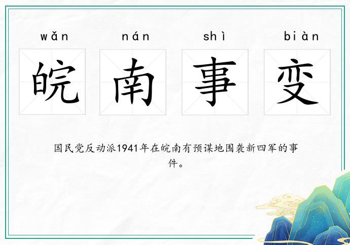 皖南事變的意思