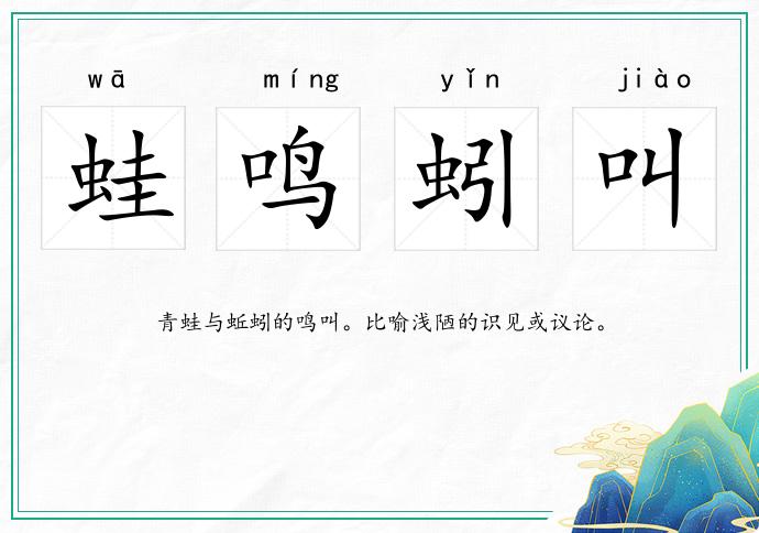蛙鳴蚓叫的意思