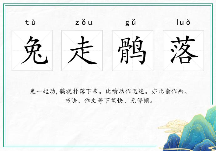 兔走鶻落的意思