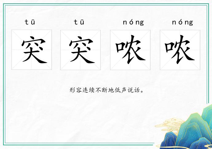 突突噥噥的意思