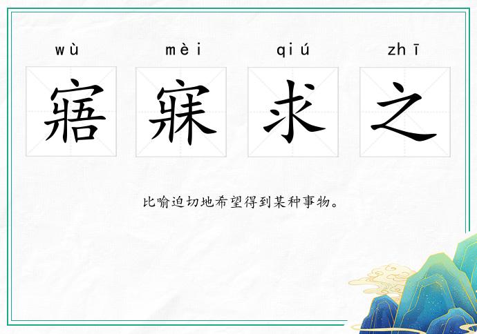 寤寐求之的意思