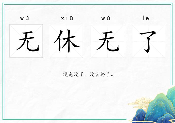 無休無了的意思