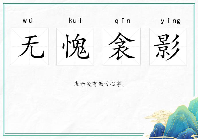 無(wú)愧衾影的意思